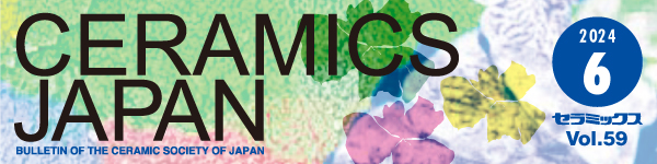 セラミックス 第59巻 6月号（2024年）
