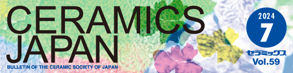 セラミックス 第59巻 7月号（2024年）