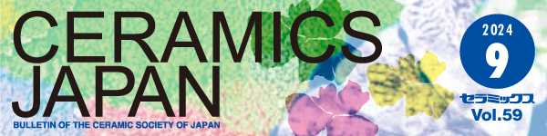 セラミックス 第59巻 9月号（2024年）