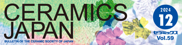 セラミックス 第59巻 12月号（2024年）
