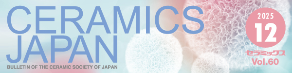 セラミックス 第60巻 12月号（2025年）