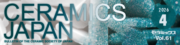セラミックス 第61巻 4月号（2026年）